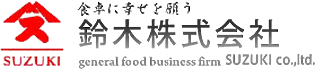 食卓に幸せを願う　鈴木株式会社